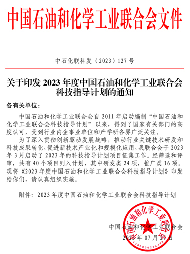 关于印发2023年度中国石油和化学工业联合会科技指导计划的通知正文1-缩小.jpg
